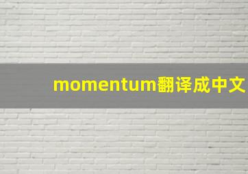 momentum翻译成中文