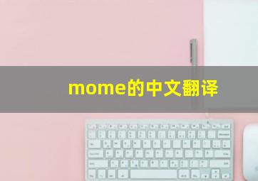 mome的中文翻译