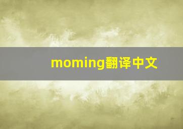 moming翻译中文