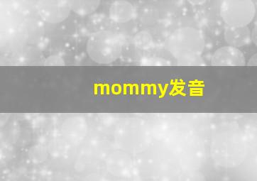 mommy发音