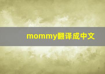 mommy翻译成中文