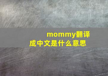 mommy翻译成中文是什么意思