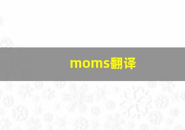 moms翻译