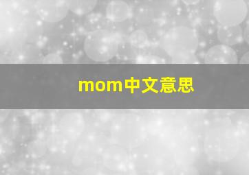 mom中文意思