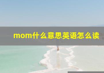 mom什么意思英语怎么读