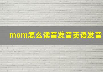 mom怎么读音发音英语发音