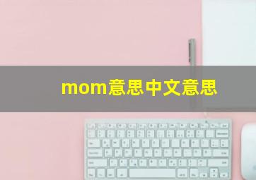 mom意思中文意思