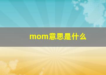 mom意思是什么