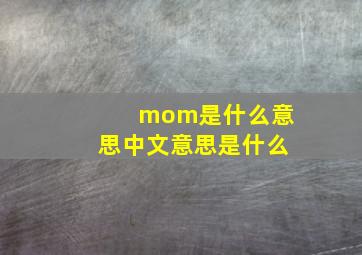 mom是什么意思中文意思是什么