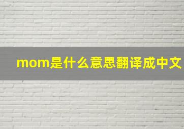 mom是什么意思翻译成中文