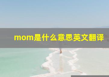 mom是什么意思英文翻译