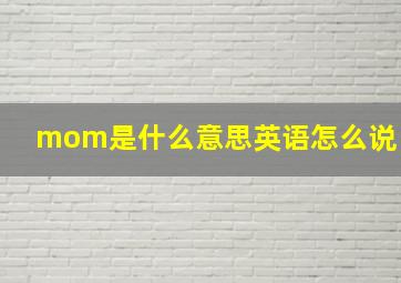 mom是什么意思英语怎么说