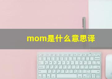 mom是什么意思译