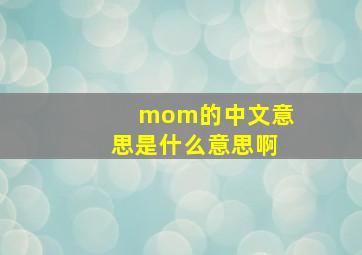 mom的中文意思是什么意思啊