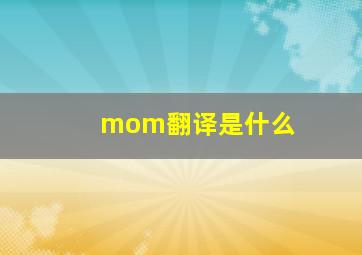 mom翻译是什么