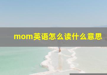 mom英语怎么读什么意思