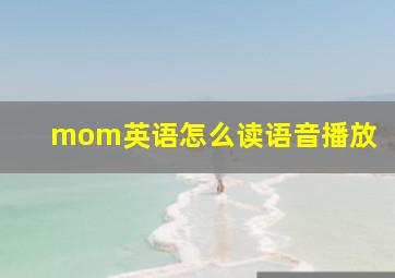 mom英语怎么读语音播放