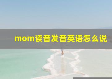 mom读音发音英语怎么说