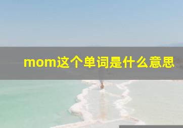 mom这个单词是什么意思