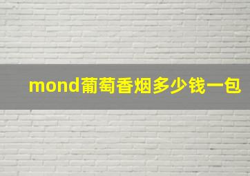 mond葡萄香烟多少钱一包