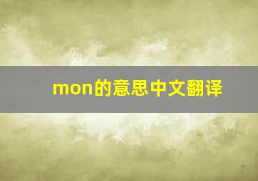 mon的意思中文翻译