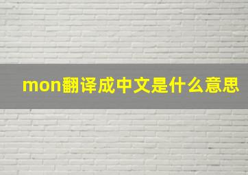 mon翻译成中文是什么意思