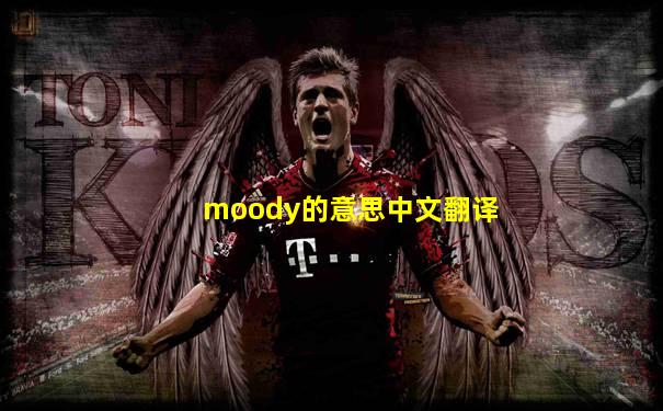 moody的意思中文翻译