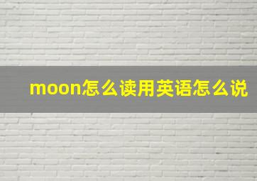 moon怎么读用英语怎么说