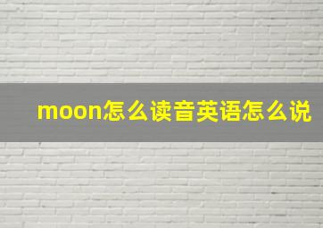 moon怎么读音英语怎么说