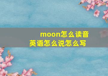 moon怎么读音英语怎么说怎么写