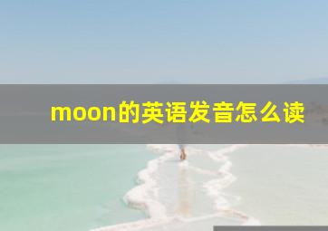 moon的英语发音怎么读