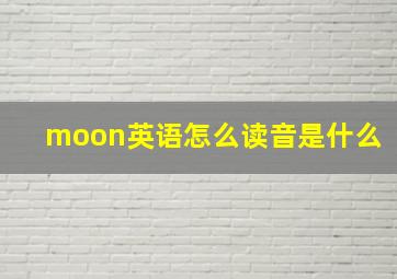 moon英语怎么读音是什么