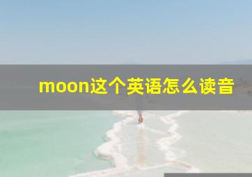 moon这个英语怎么读音