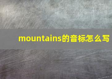 mountains的音标怎么写