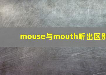 mouse与mouth听出区别