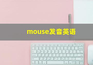 mouse发音英语