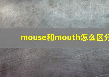 mouse和mouth怎么区分