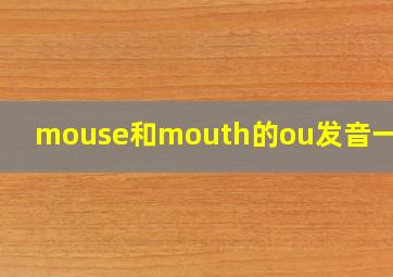 mouse和mouth的ou发音一样吗