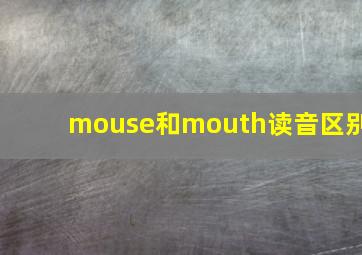 mouse和mouth读音区别