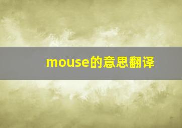 mouse的意思翻译