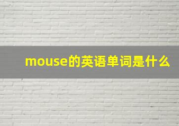 mouse的英语单词是什么