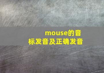 mouse的音标发音及正确发音