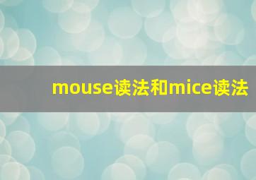 mouse读法和mice读法