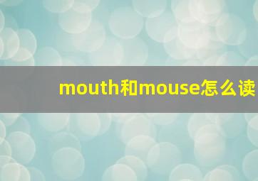 mouth和mouse怎么读