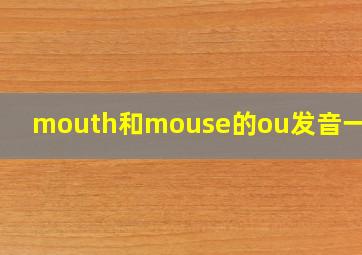 mouth和mouse的ou发音一样吗