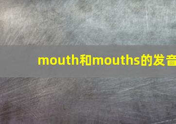 mouth和mouths的发音