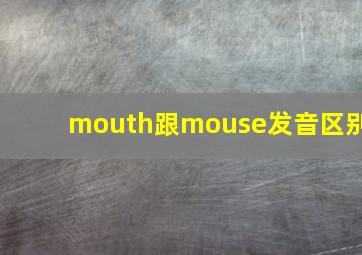 mouth跟mouse发音区别