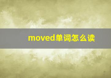 moved单词怎么读