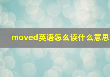 moved英语怎么读什么意思