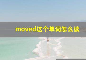 moved这个单词怎么读